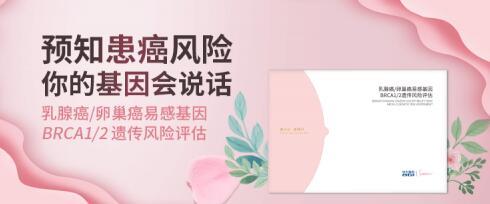 助力女性两癌早筛，华大基因乳腺癌易感基因BRCA1/2检测产品正式发布！