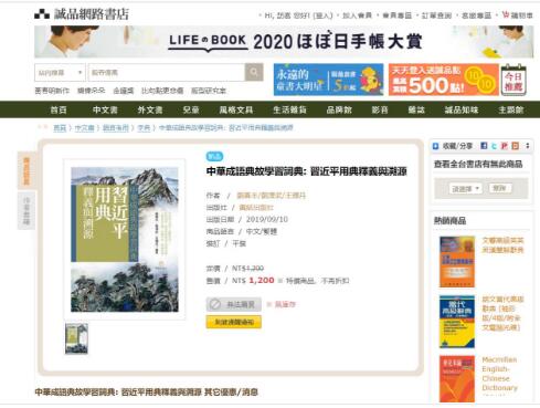《中华成语典故学习词典 习近平用典释义与溯源》在台湾出版