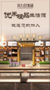 同心同梦·共铸辉煌|米力登优米粮品生活馆诚邀您的加入~