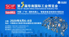 SCIIF第五届华南工博会将于2020年8月6日-8日在广州琶洲展馆隆重举行