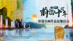 “前海十周年原创书画作品”征集启事