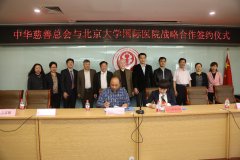 中华慈善总会与北京大学国际医院签署战略合作协议