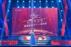 吴晨嘉北京个人演唱会成功举办 用歌声唱出音乐梦想