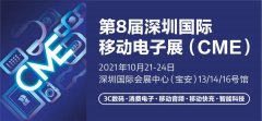 第8届深圳国际移动电子展 10月重磅来袭