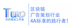 区块链广告策划公司4A级推广人：托托策划